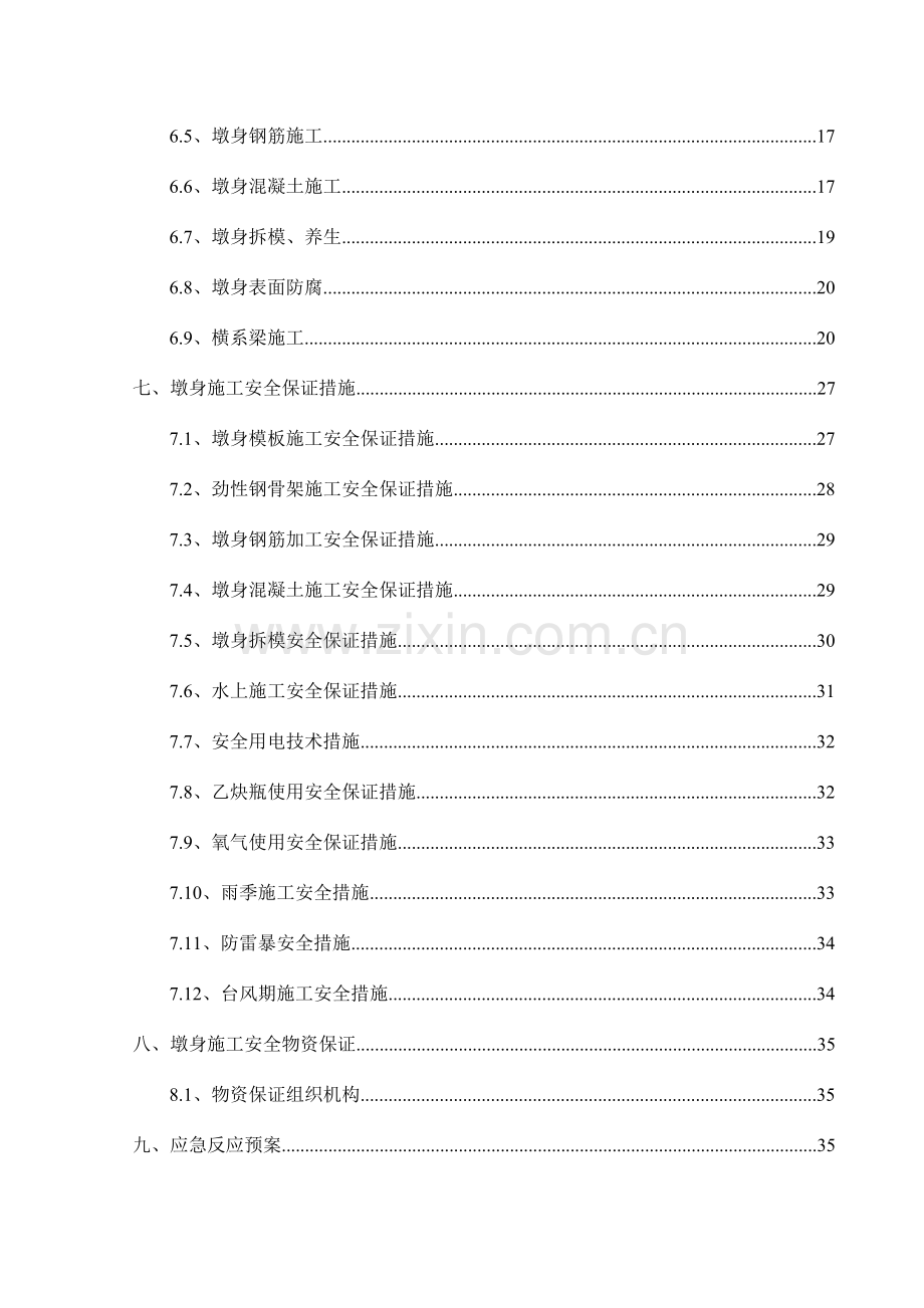 泉州湾跨海大桥墩身施工安全专项方案.doc_第2页