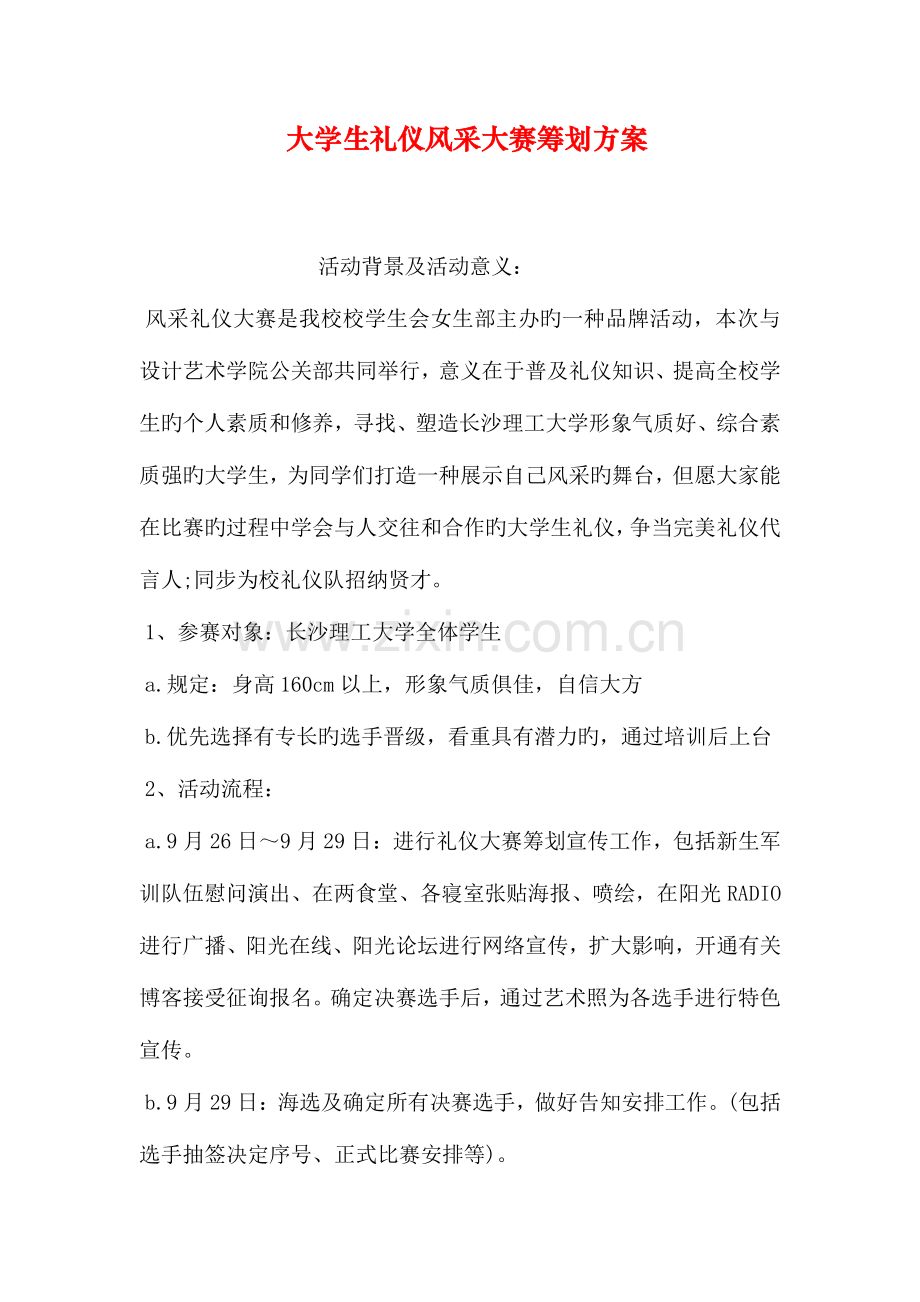 大学生礼仪风采大赛策划方案.doc_第1页