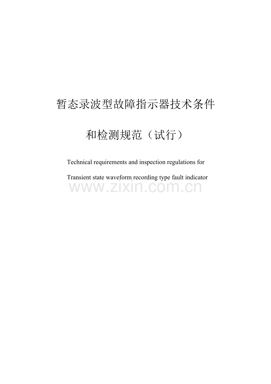 暂态录波型故障指示器技术条件和检测规范翻译件.docx_第1页