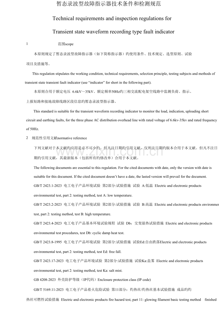 暂态录波型故障指示器技术条件和检测规范翻译件.docx_第2页