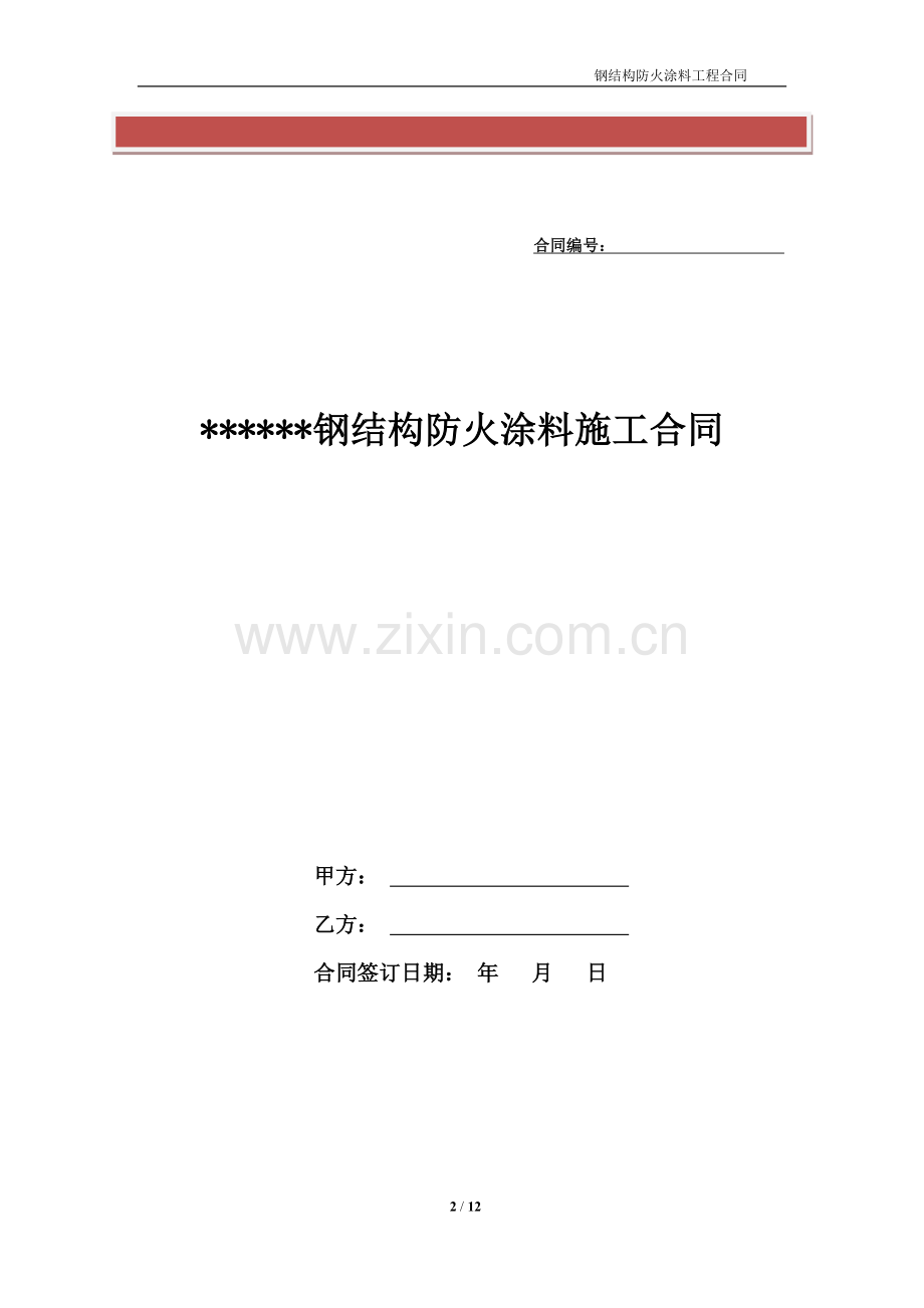钢结构防火涂料施工承包合同.doc_第2页