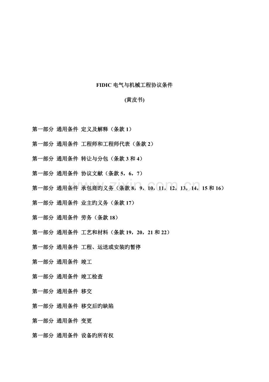 电气与机械工程合同条件黄皮书.doc_第1页