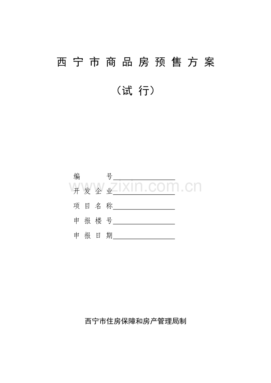 西宁市商品房预售方案.doc_第1页
