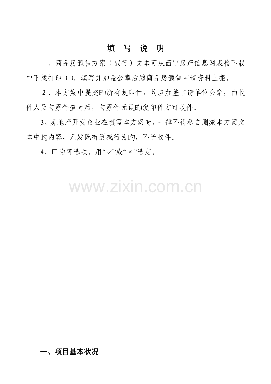 西宁市商品房预售方案.doc_第2页