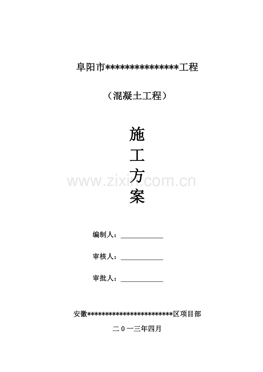 阜阳市白衣桥安置小区混凝土方案.doc_第1页