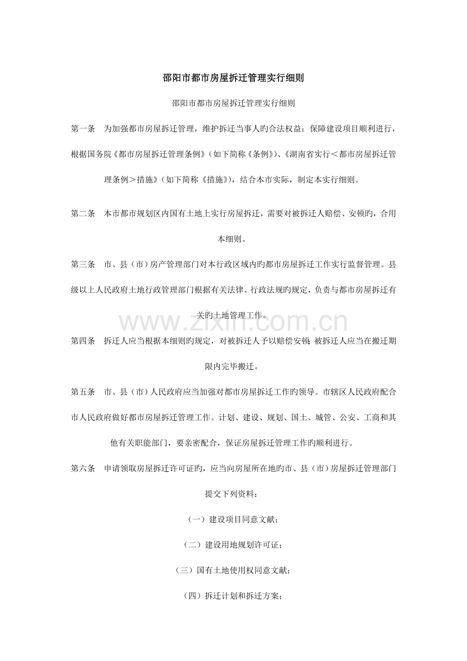 邵阳市城市房屋拆迁管理实施细则.doc_第1页