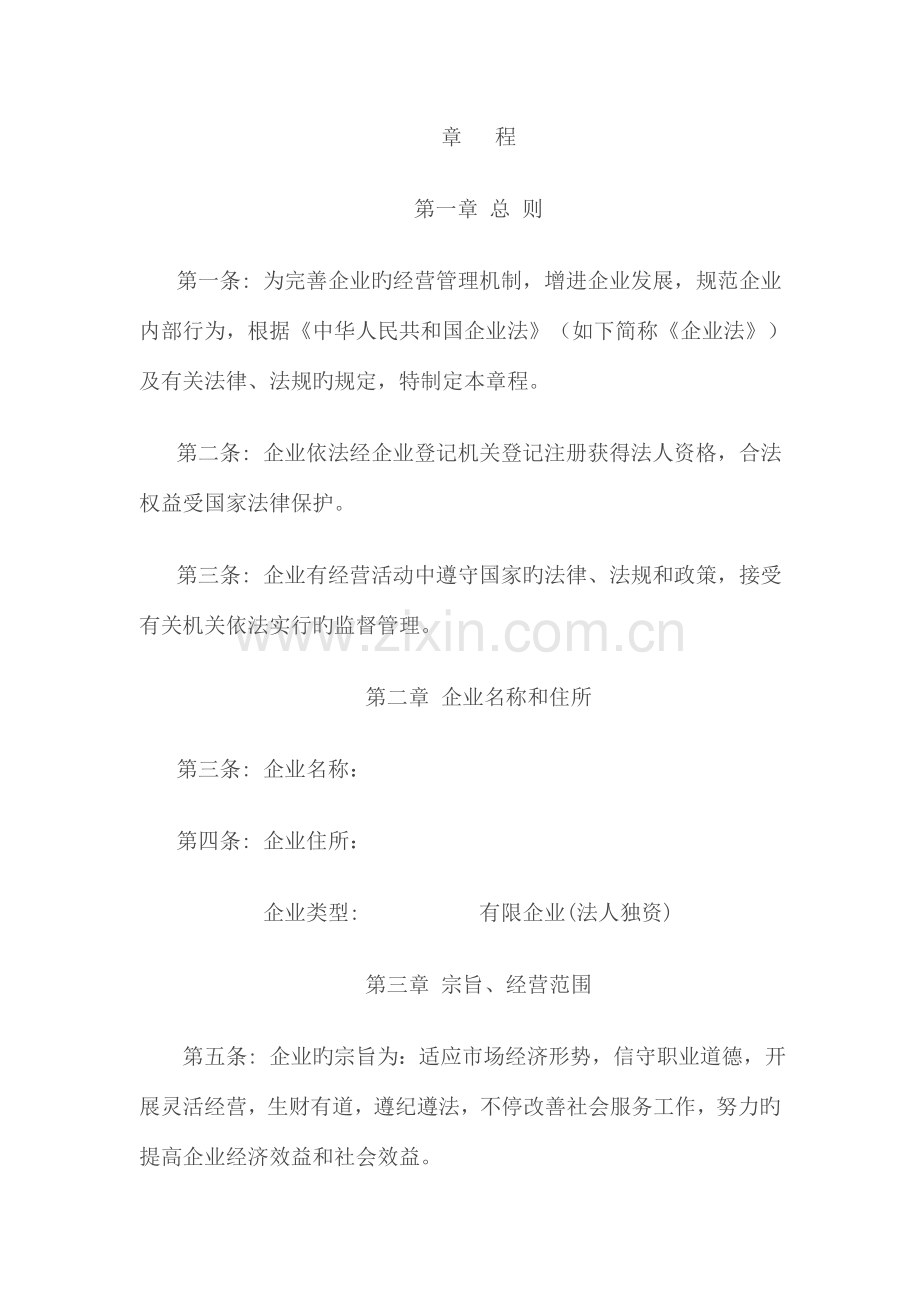 自然人独资企业公司章程.doc_第1页