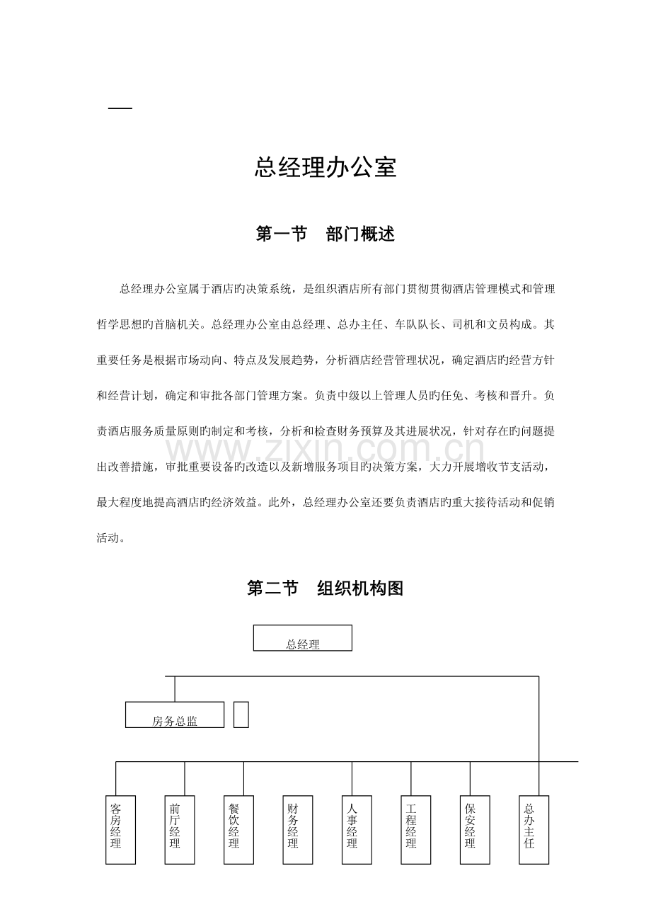 酒店部门岗位职责组织结构图.doc_第1页