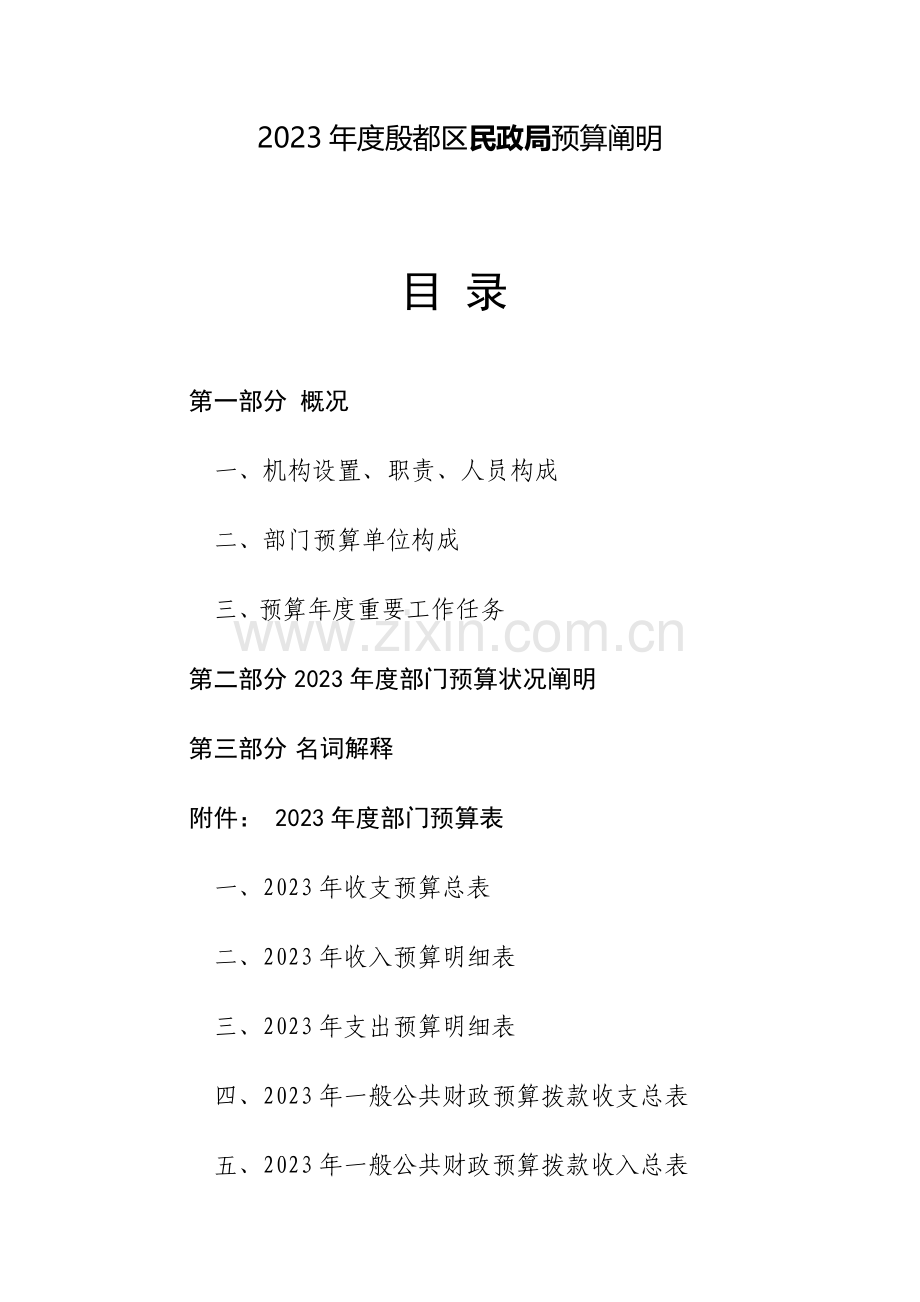 殷都区民政局预算说明.doc_第1页