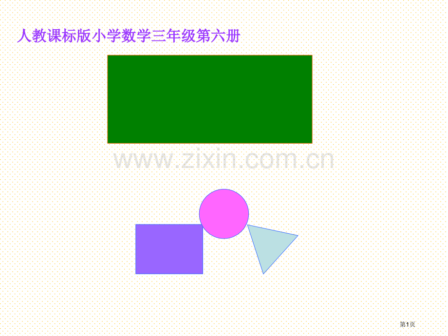 三年级下册面积和面积单位市名师优质课比赛一等奖市公开课获奖课件.pptx_第1页