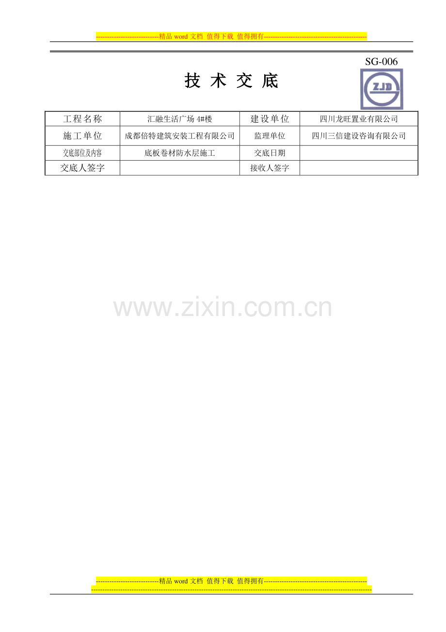 技术交底-底板卷材防水层施工.doc_第1页
