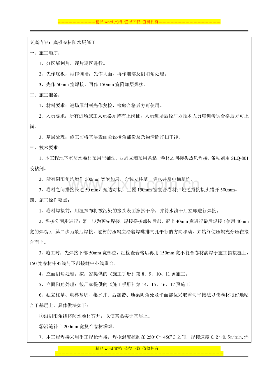 技术交底-底板卷材防水层施工.doc_第2页