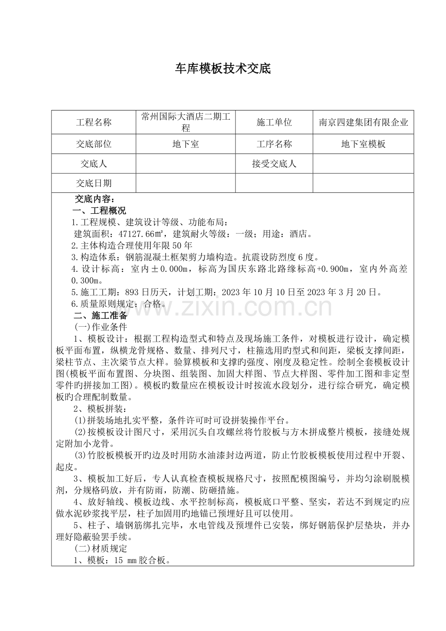 车库模板技术交底.doc_第1页