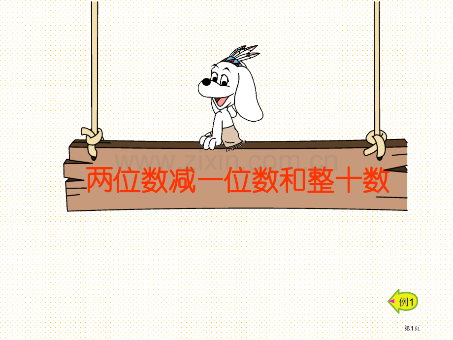 一下两位数加一位数和整十数市名师优质课比赛一等奖市公开课获奖课件.pptx_第1页