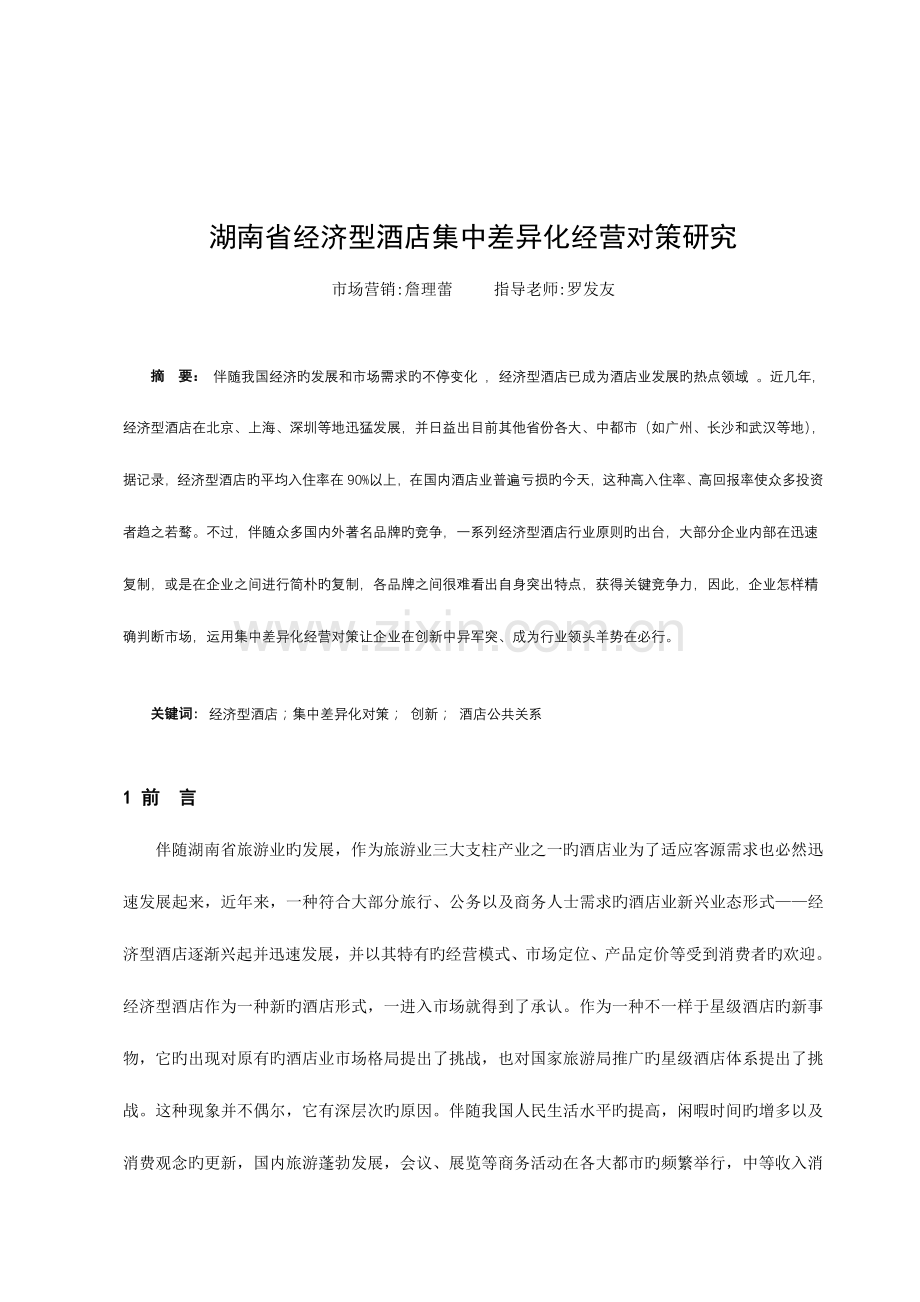 湖南省经济型酒店集中差异化经营对策研究.doc_第1页