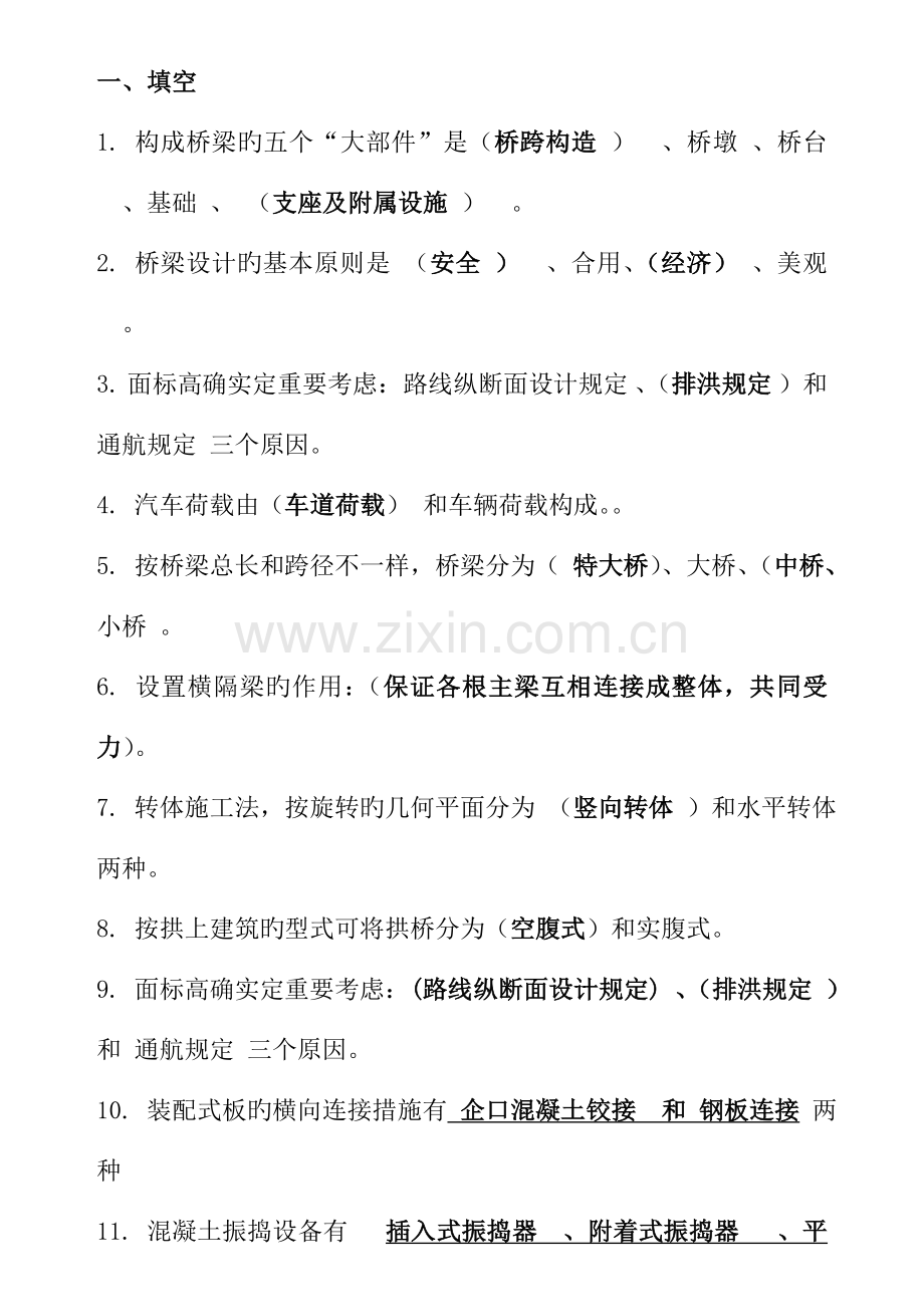 桥梁工程学时小题.doc_第1页
