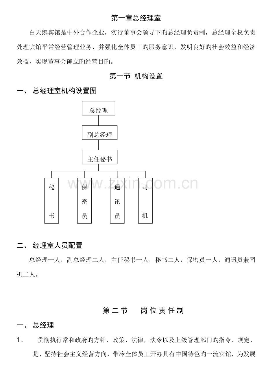 广州白天鹅酒店管理实务.doc_第1页