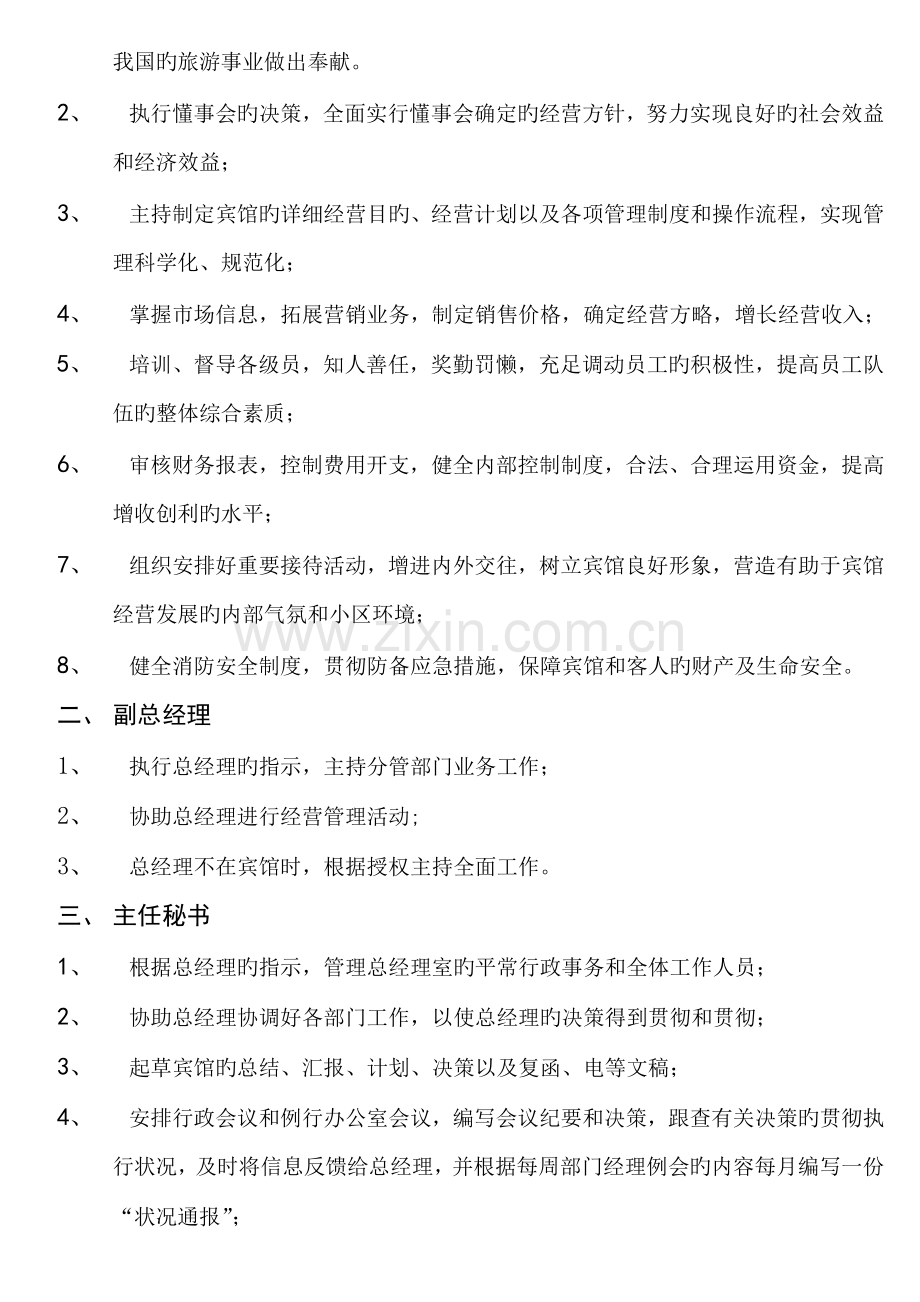 广州白天鹅酒店管理实务.doc_第2页