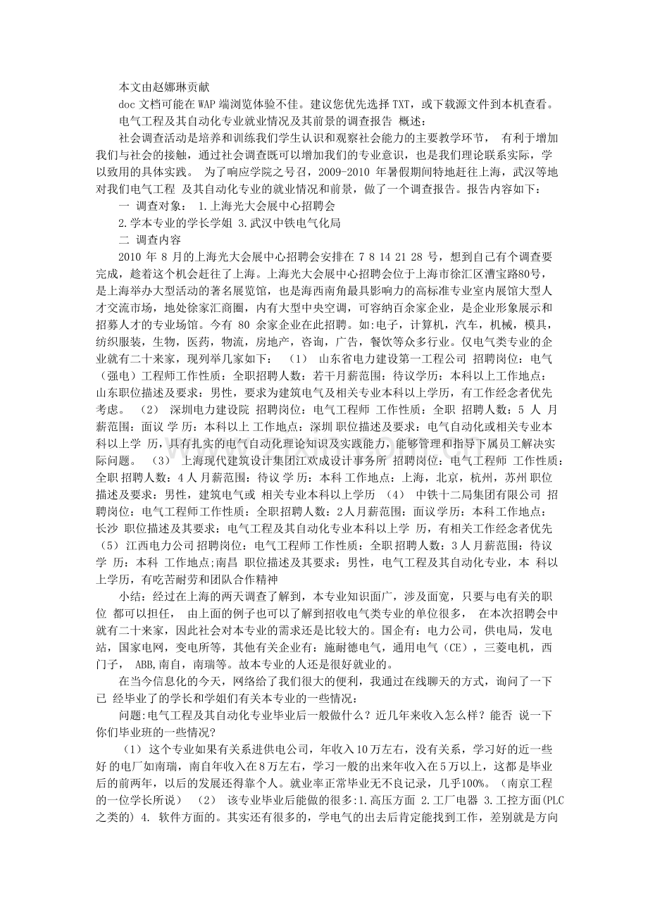 电气工程及其自动化专业就业情况及其前景的调查报告-Microsoft-Word.doc_第1页