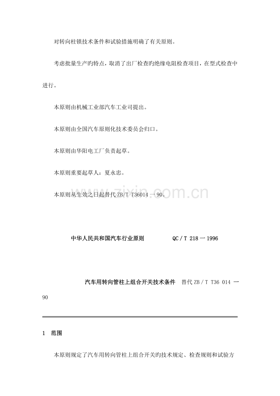 汽车用转向管柱上组合开关技术条件分析.doc_第2页
