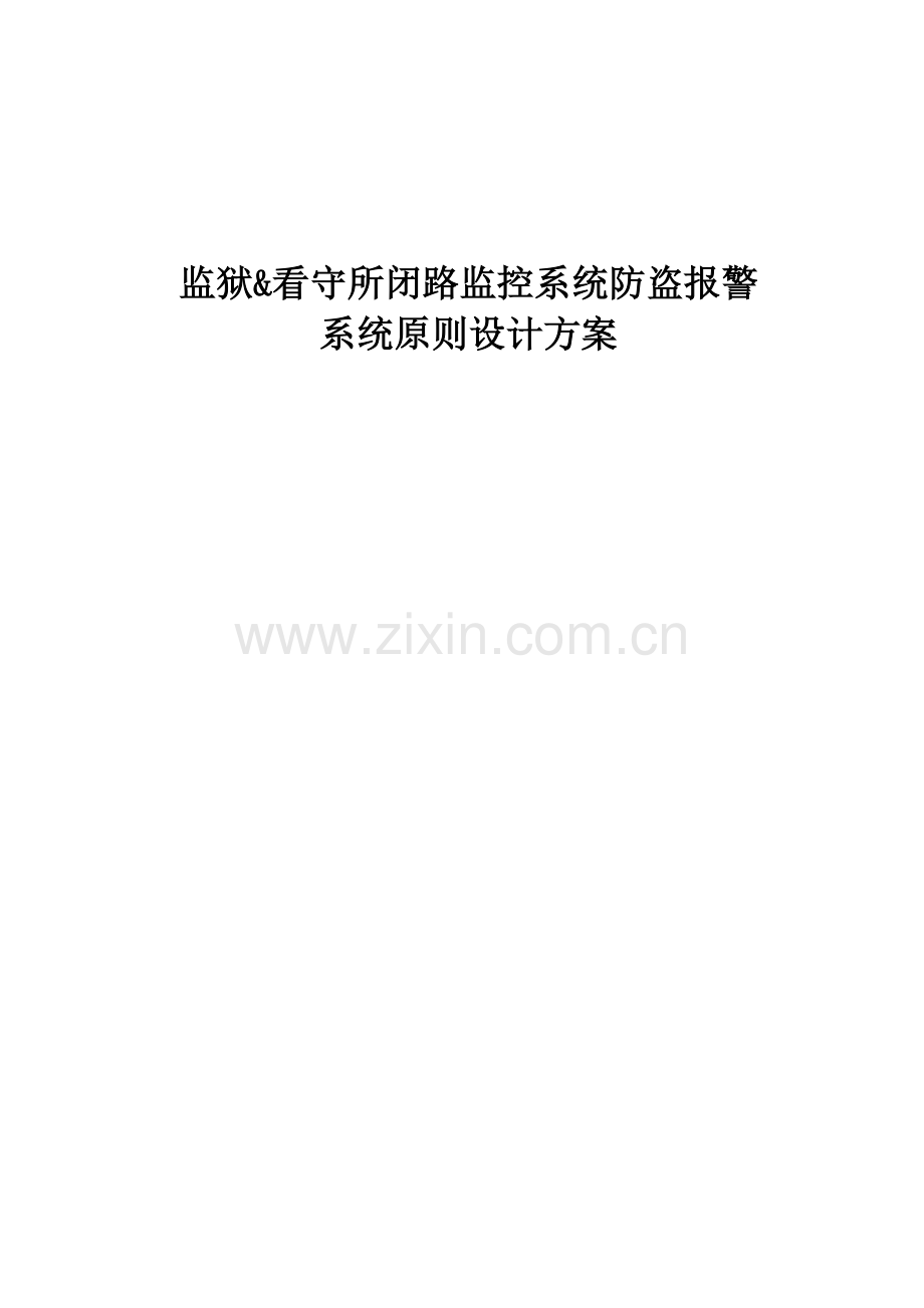 监狱看守所安防监控系统方案.doc_第1页