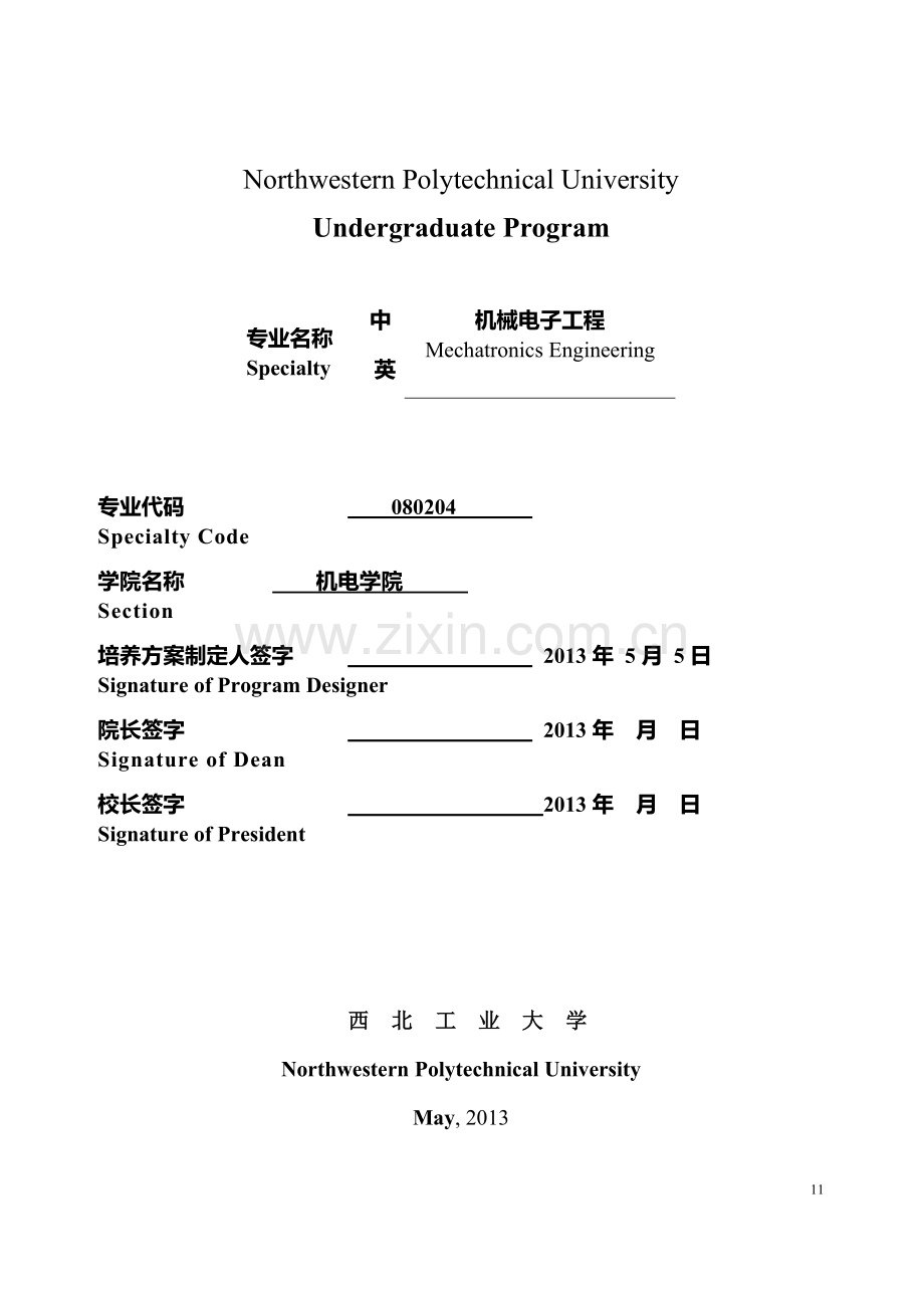 2013版培养方案-机械电子工程.doc_第2页