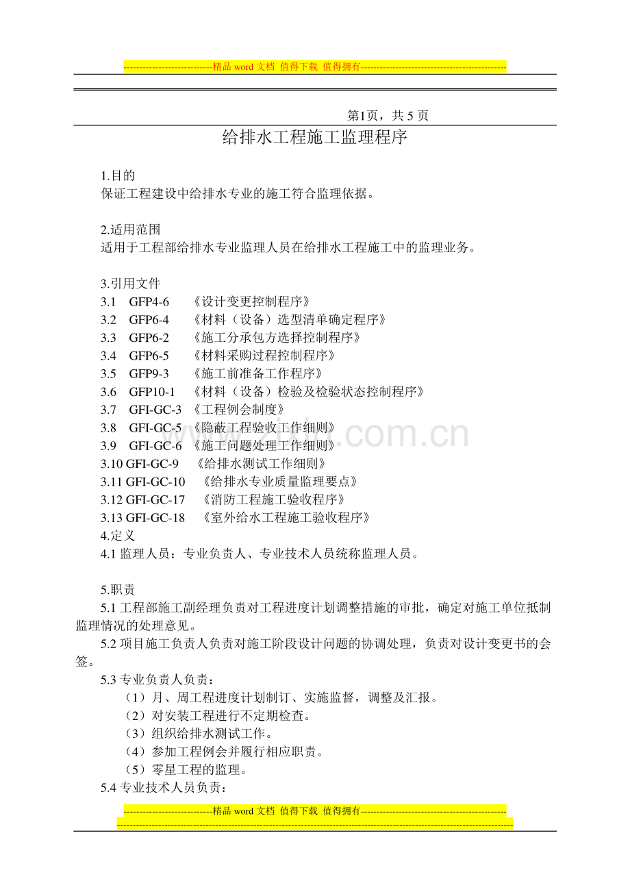 给排水工程施工监理.doc_第1页