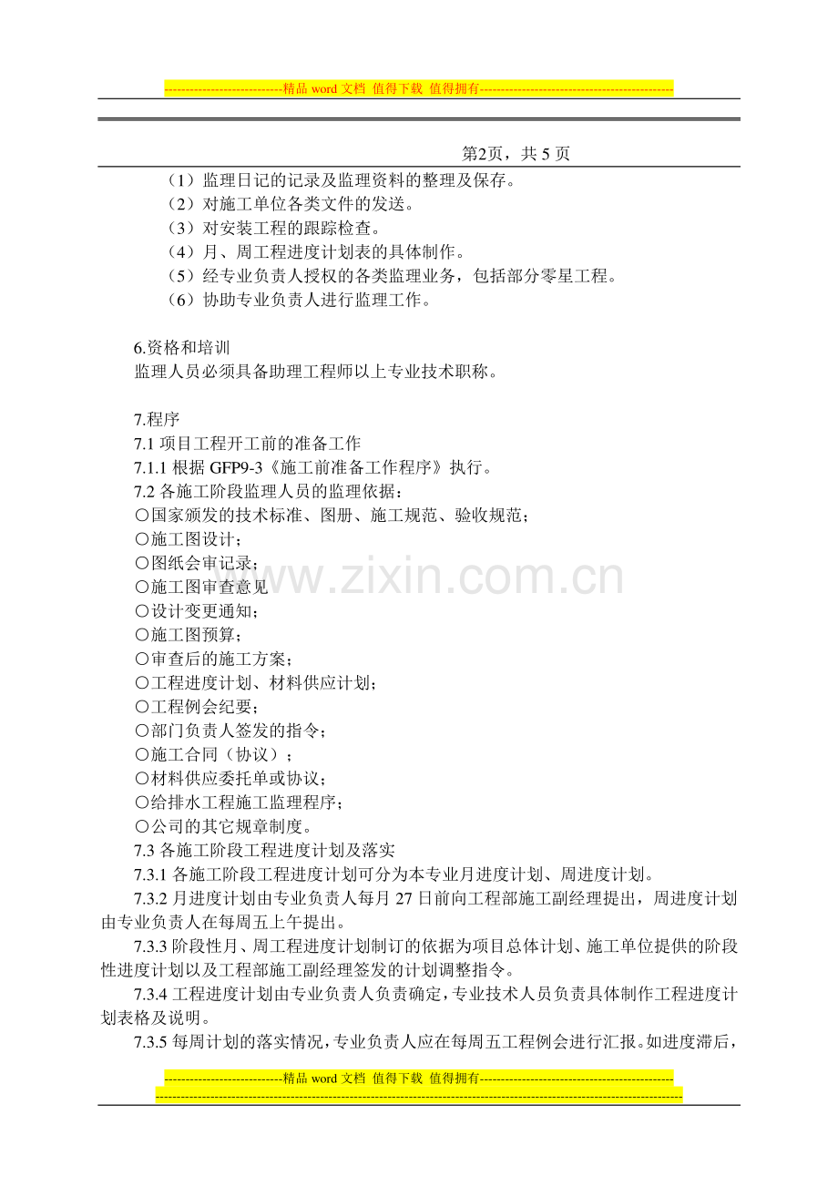 给排水工程施工监理.doc_第2页