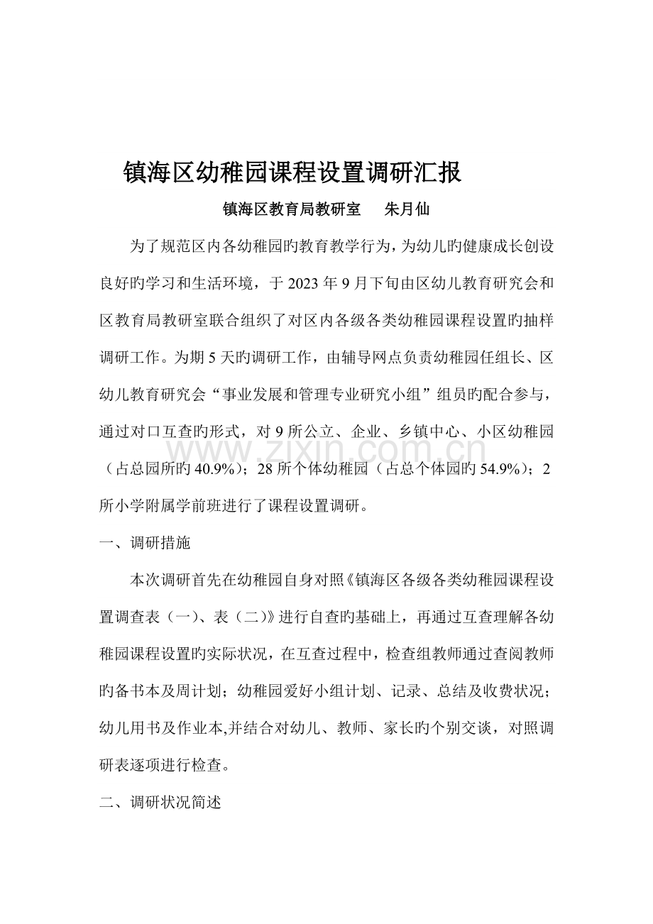 镇海区幼儿园课程设置调研报告.doc_第1页