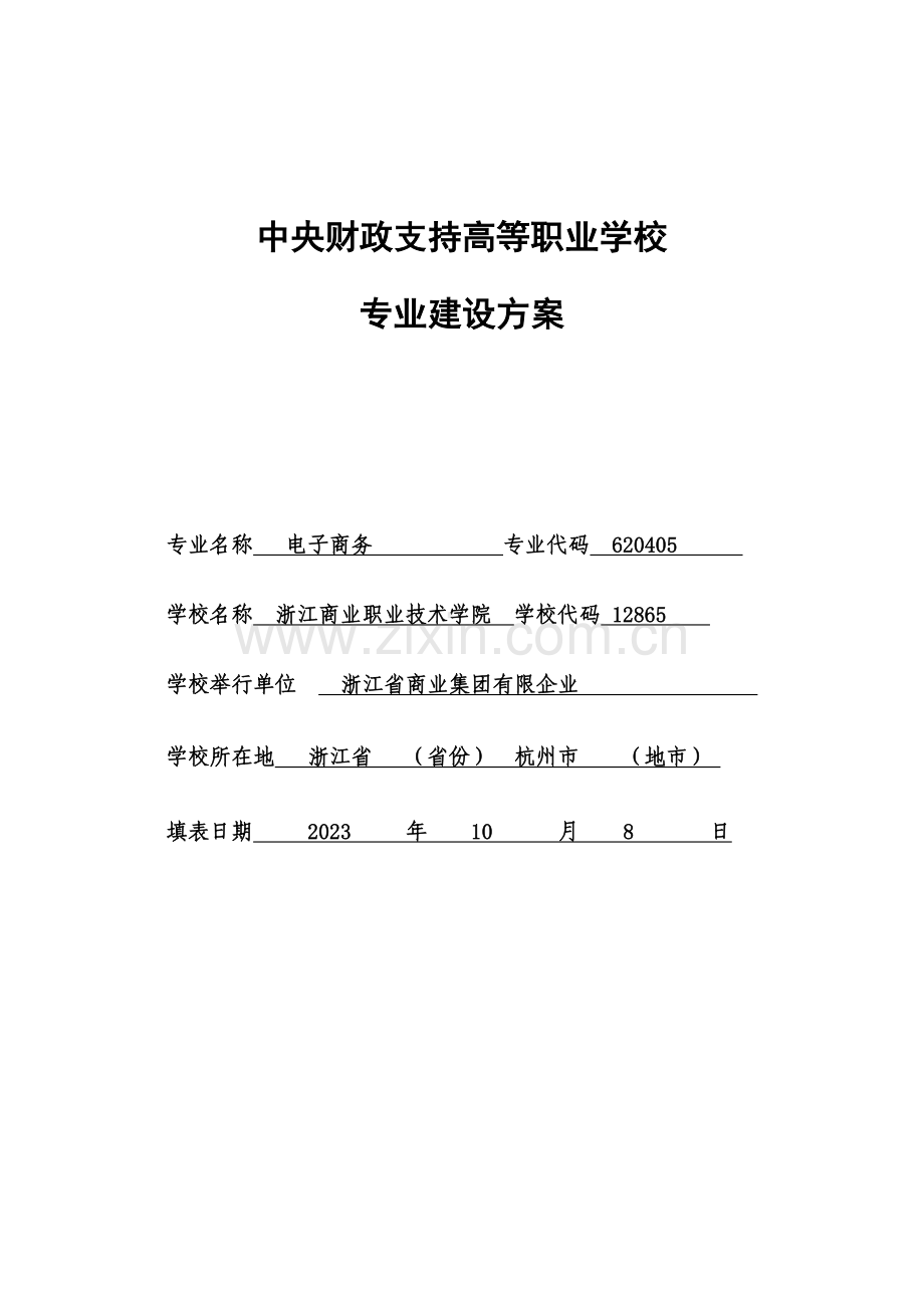 物流管理专业建设方案.doc_第1页