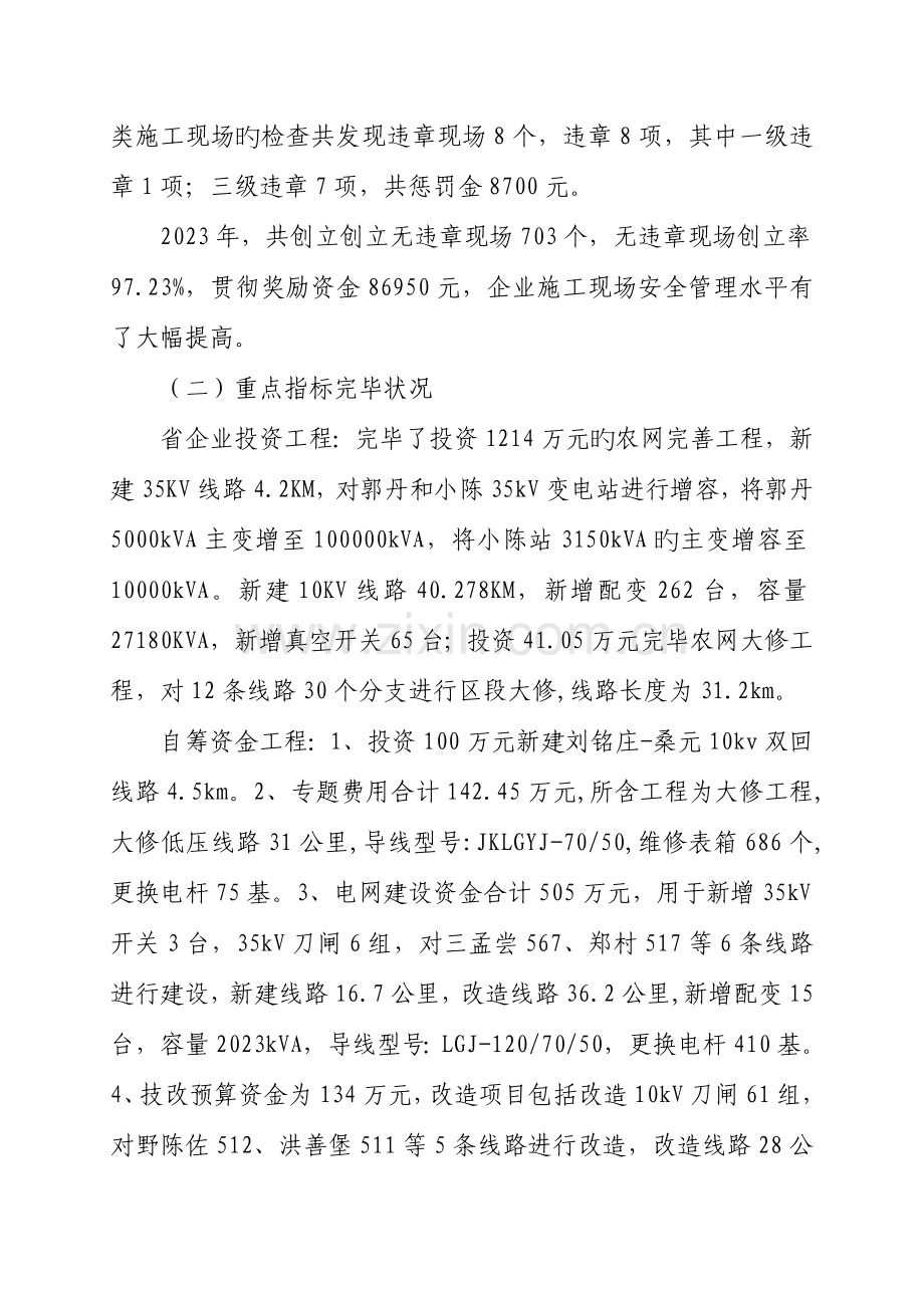 蠡县供电公司安全生产工作调研报告.doc_第2页