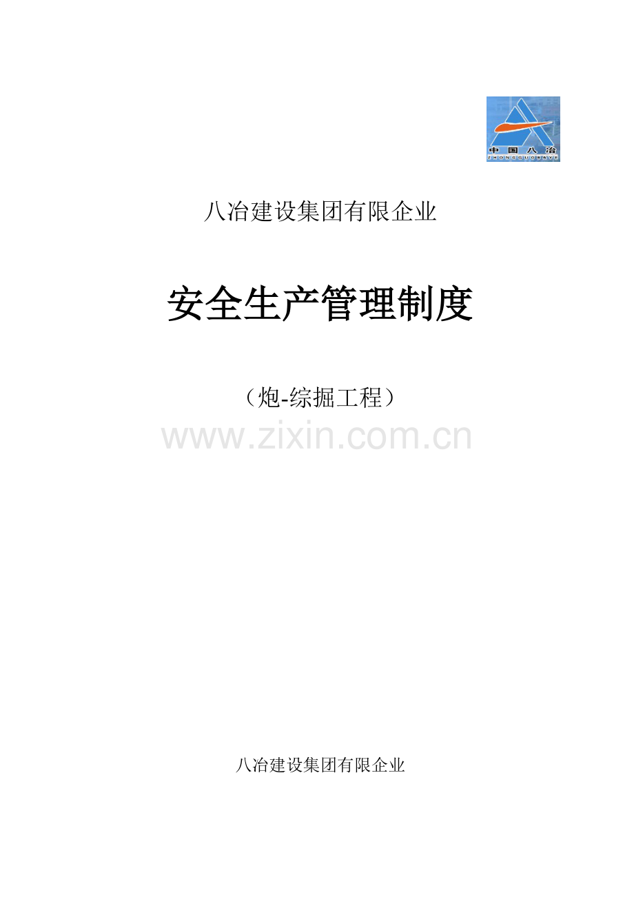 炮综掘项目部制度.doc_第1页