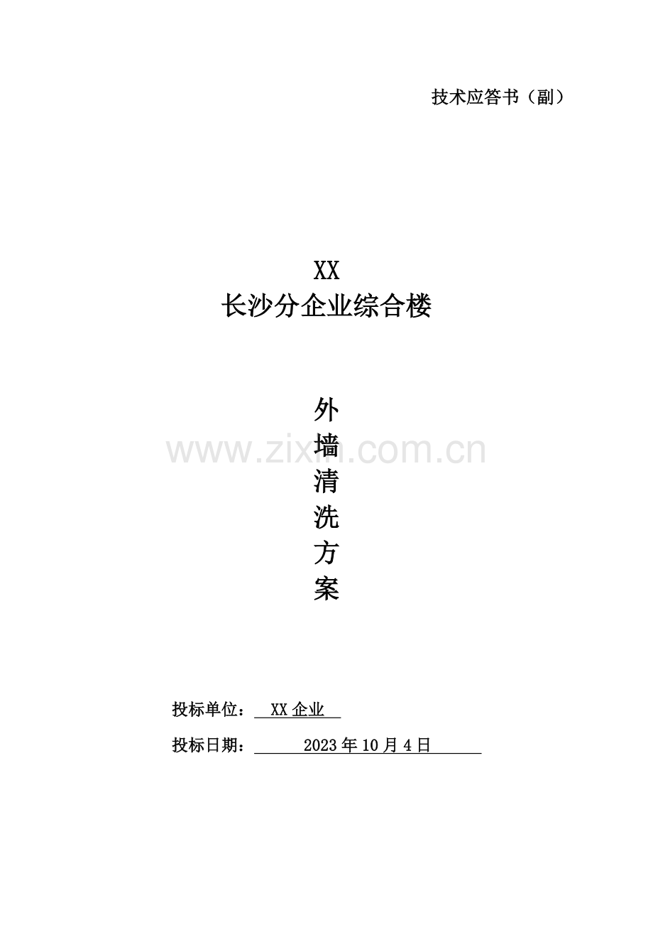 外墙清洗标书概要.doc_第1页