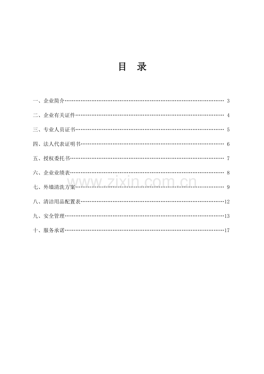 外墙清洗标书概要.doc_第2页