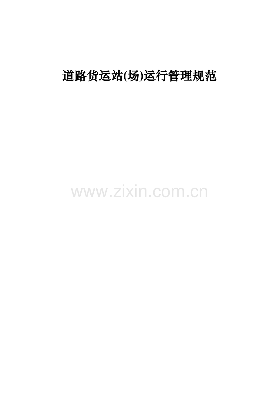 道路货运站场运营管理规范.doc_第1页