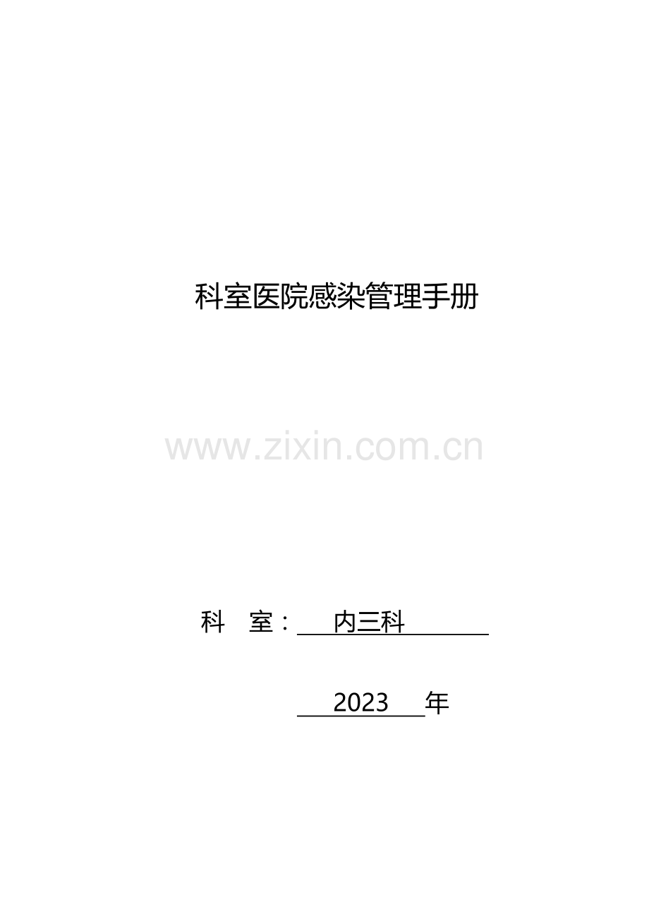 科室感染管理手册.doc_第1页