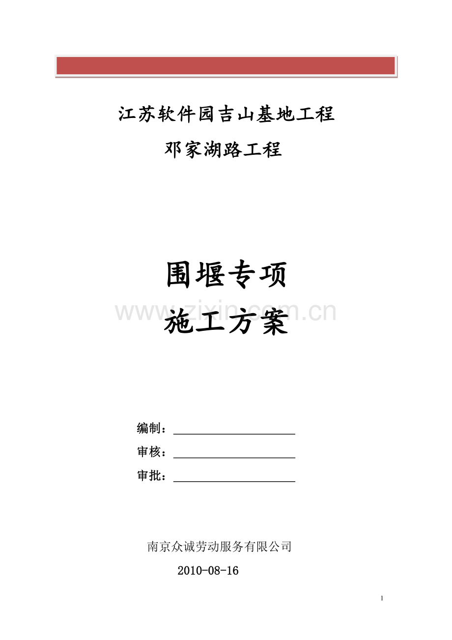 围堰专项施工方案.doc_第2页