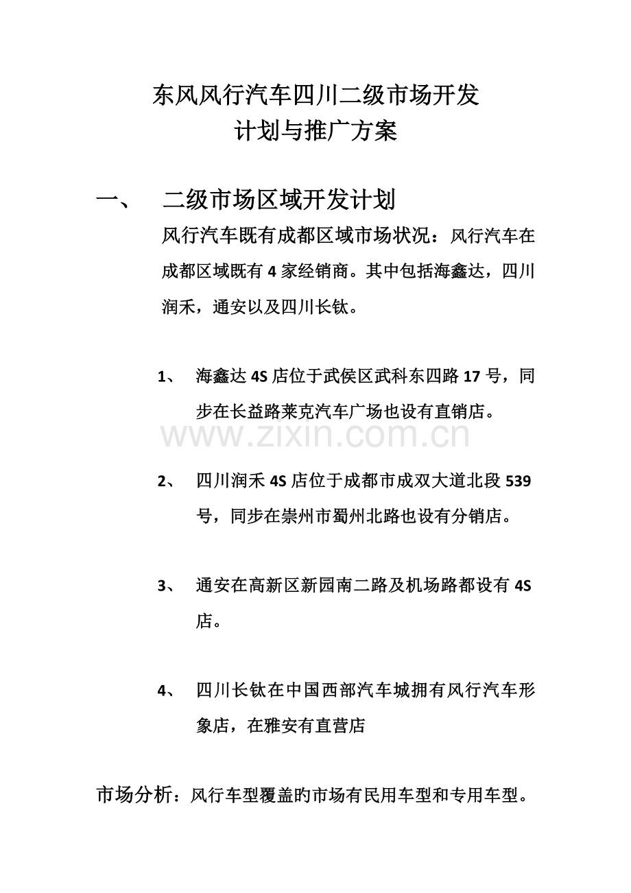 汽车四S店计划与推广方案.doc_第1页