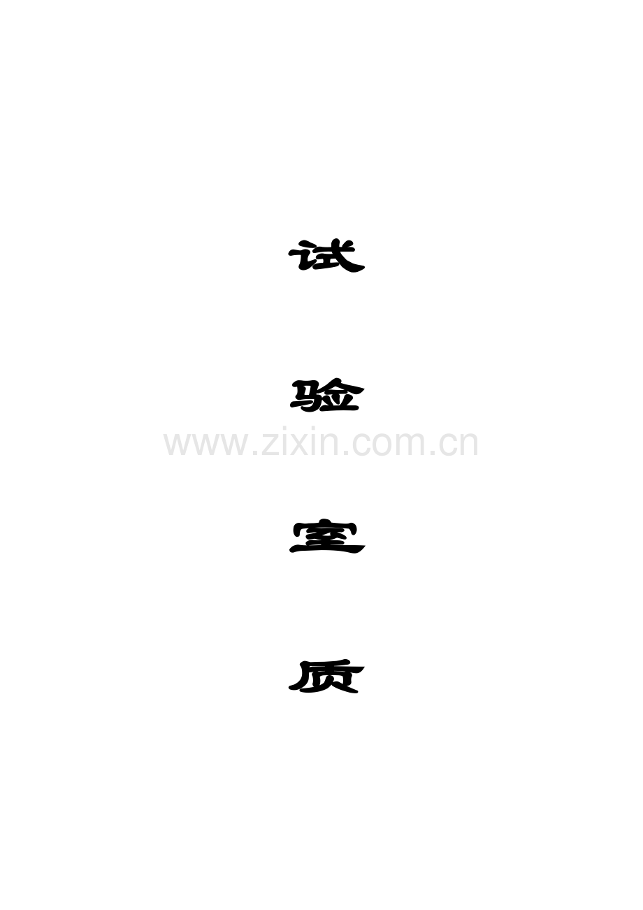 试验室质量保证体系范文.doc_第1页