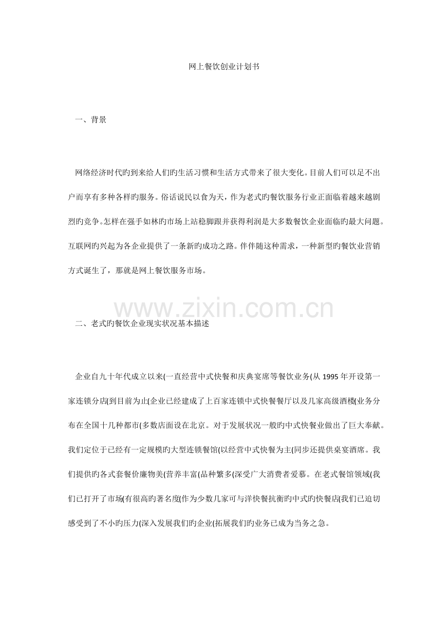 网上餐饮创业计划书.docx_第1页