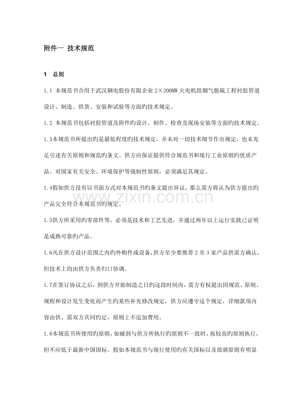 衬胶管道技术规范.doc_第1页