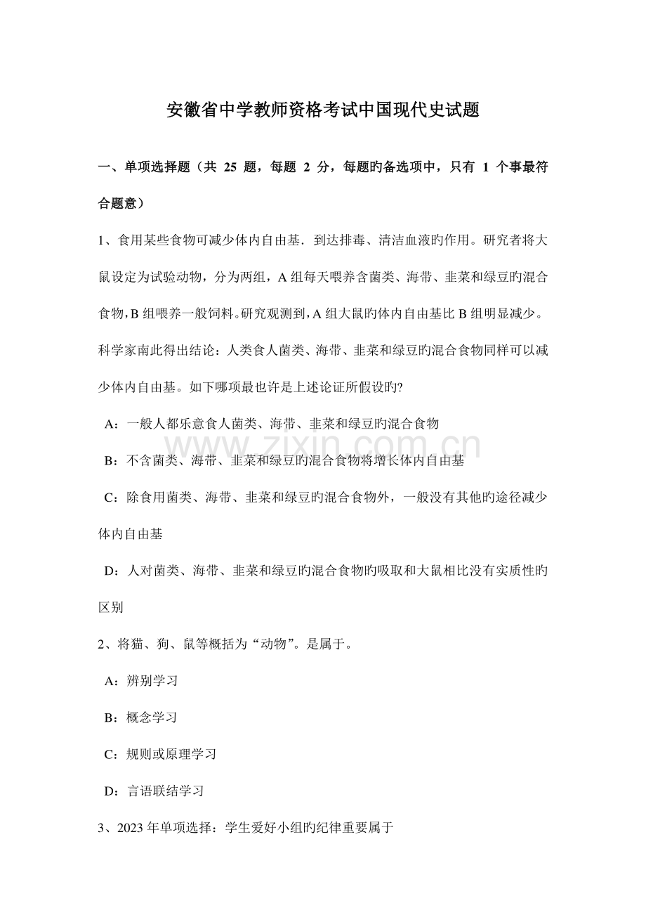 2023年安徽省中学教师资格考试中国现代史试题.docx_第1页