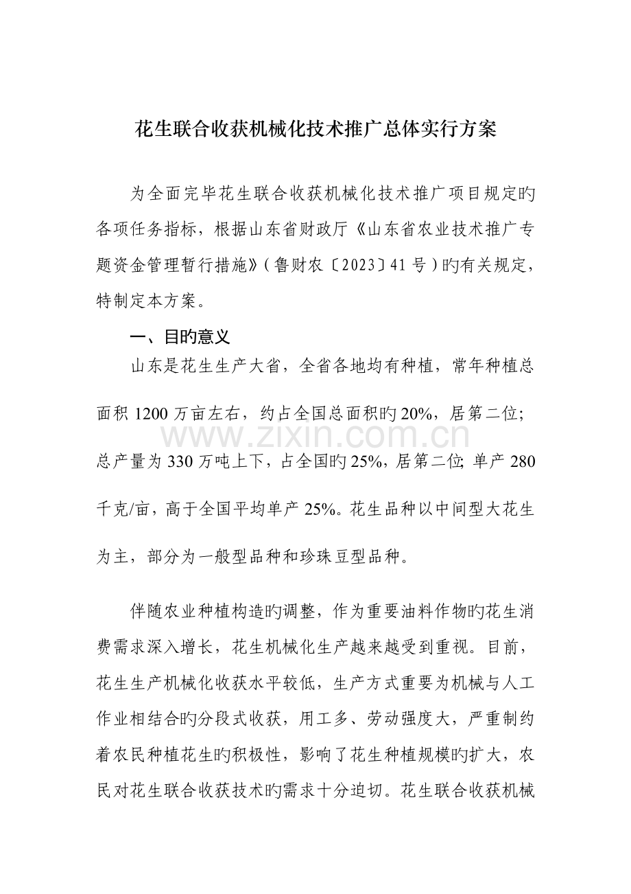 花生联合收获机械化技术推广总体实施方案.doc_第1页