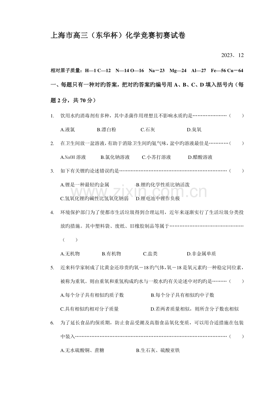 2023年上海市东华杯化学竞赛初赛试卷.doc_第1页