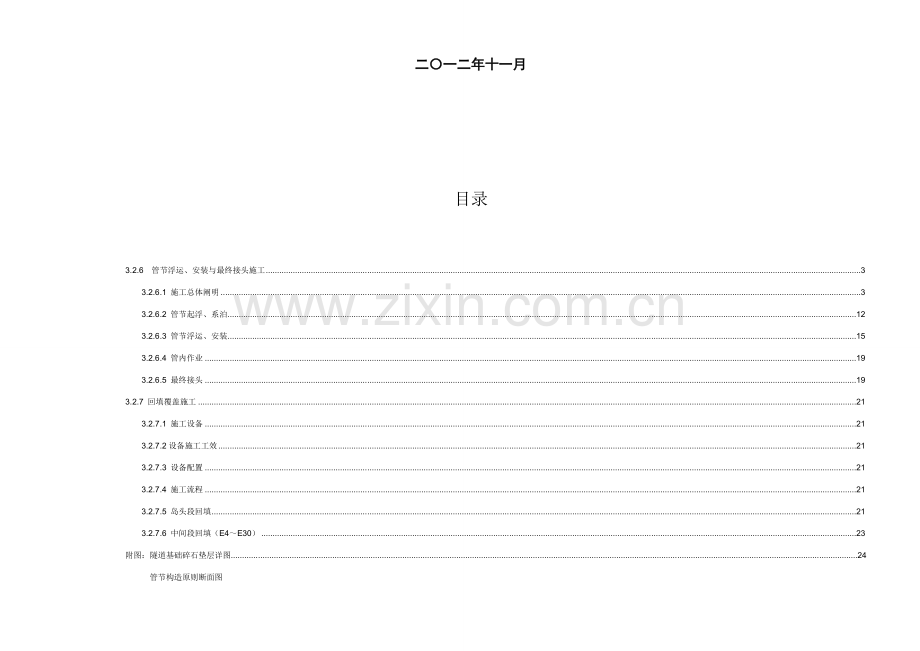 港珠澳大桥主体工程岛隧工程沉管隧道浮运安装施工.doc_第2页