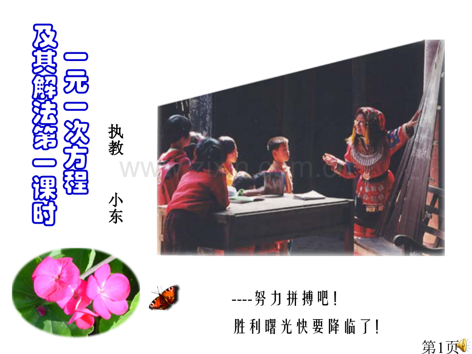 一元一次方程及解法1省名师优质课赛课获奖课件市赛课一等奖课件.ppt_第1页