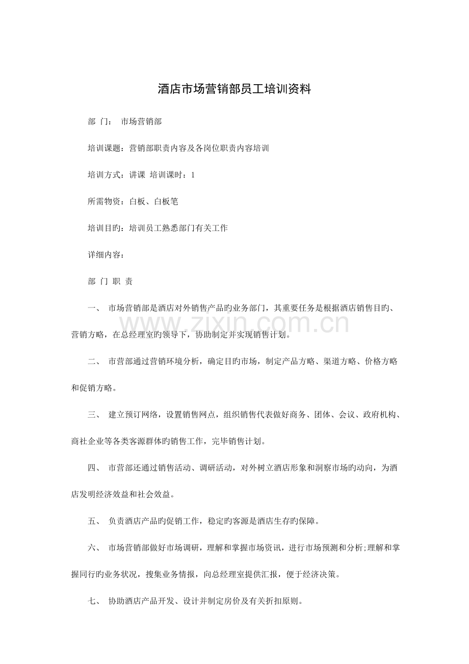 酒店市场营销部员工培训资料.doc_第1页