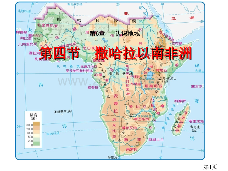 《第四节-撒哈拉以南非洲》名师优质课获奖市赛课一等奖课件.ppt_第1页
