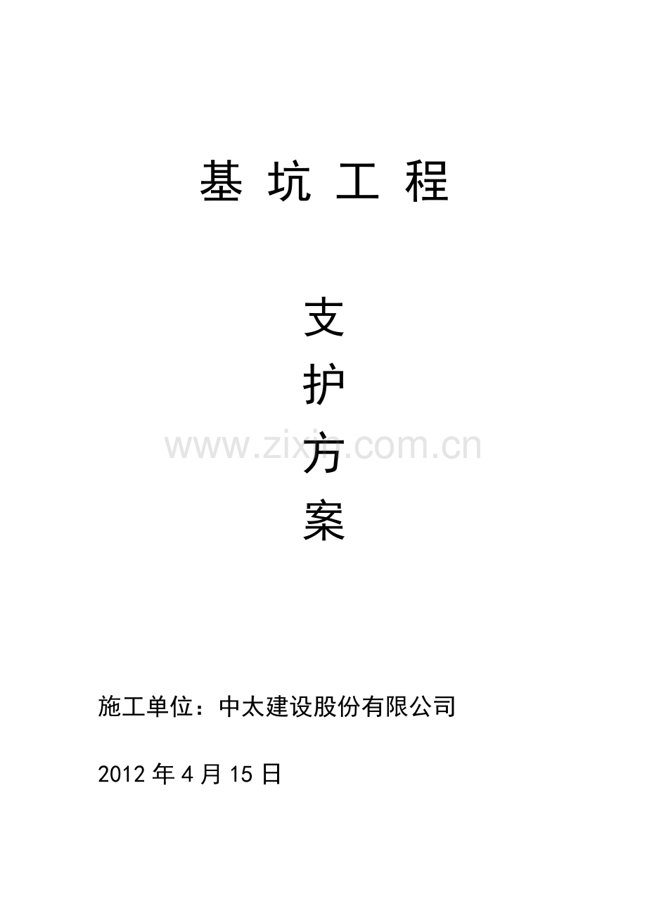 基础施工支护方案方.doc_第1页
