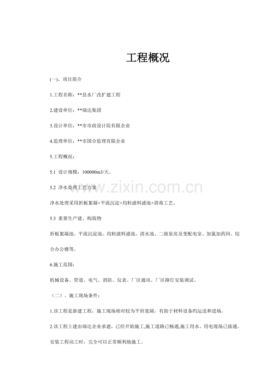 水厂改扩建工程安装工程施工组织设计.doc_第2页